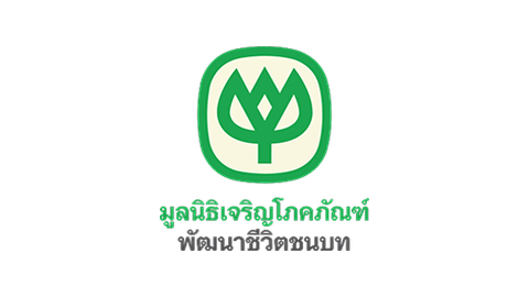 โลโก้ มูลนิธิเจริญโภคภัณฑ์พัฒนาชีวิตชนบท